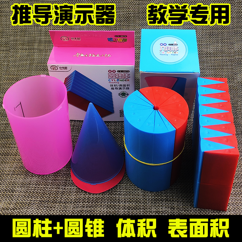 六年级数学圆柱圆锥教具展开图与折叠表面积体积公式模型演示器