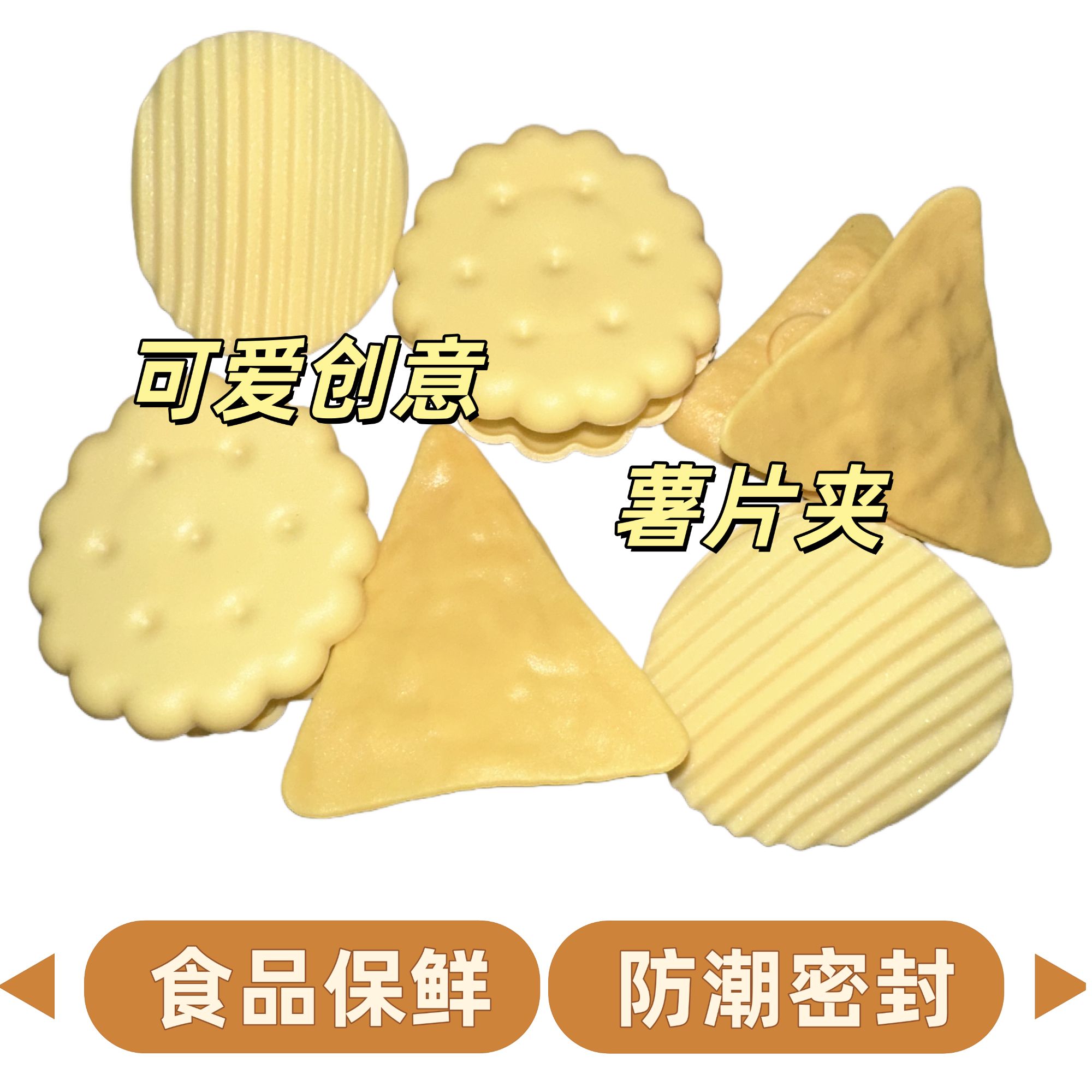 可爱薯片夹子家用封口夹谷物麦片零食袋夹厨房食