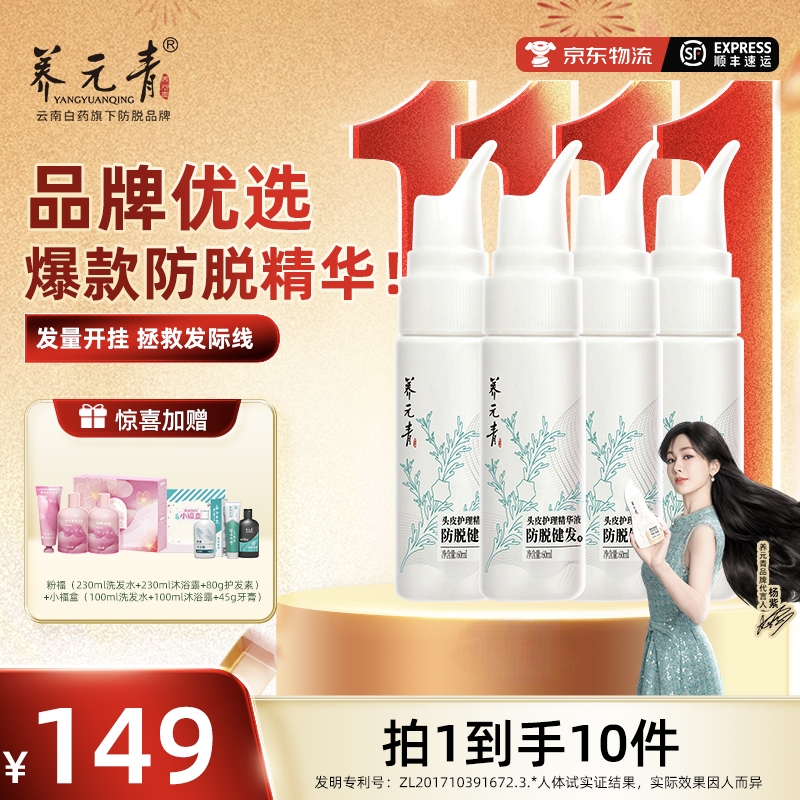 【防脱精华】云南白药养元青防脱精华液【一周期】共240ml免洗草本