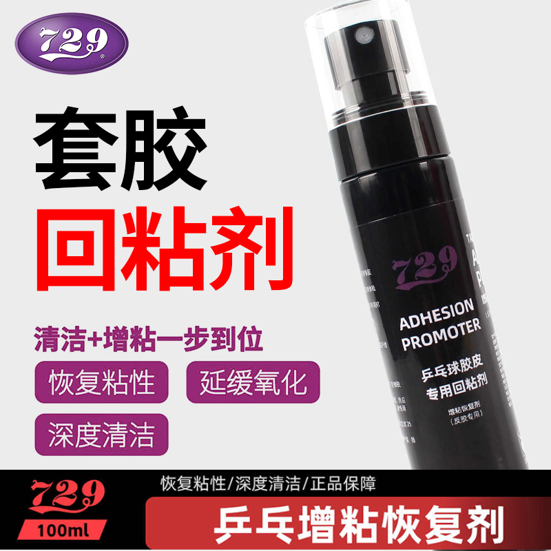 729胶皮回粘剂！胶皮增粘剂乒乓套胶清洁剂海绵擦清洗剂保养套装