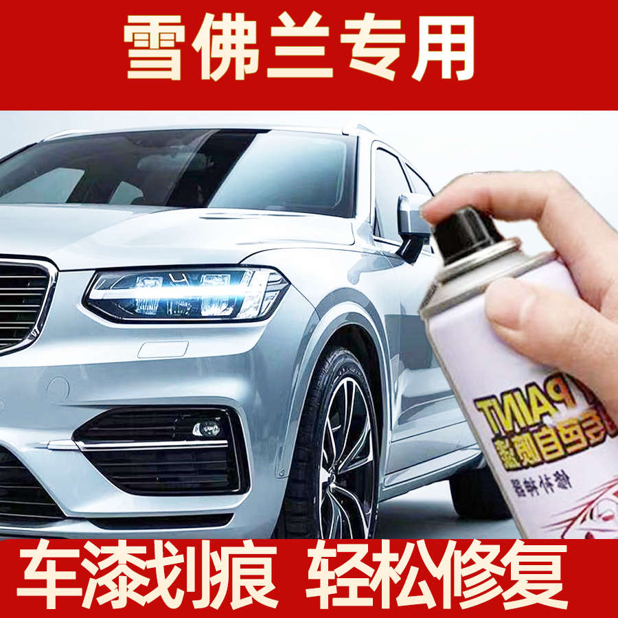 13.雪佛兰汽车自喷漆科鲁兹迈锐宝探界者科沃兹赛欧科鲁泽划痕