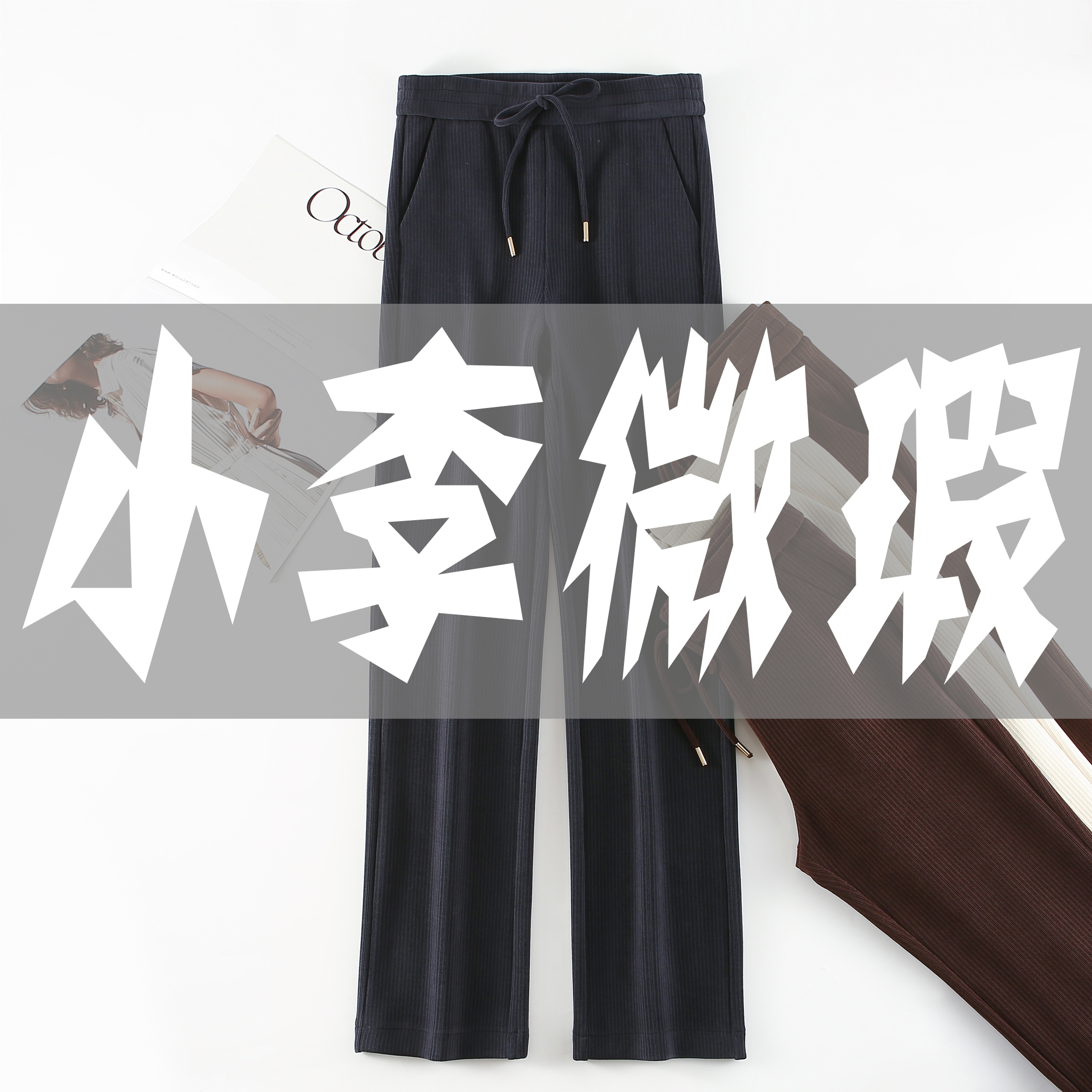 【小李孤品】⑥新款洋气百搭阔腿裤（微瑕孤品/介意勿拍）