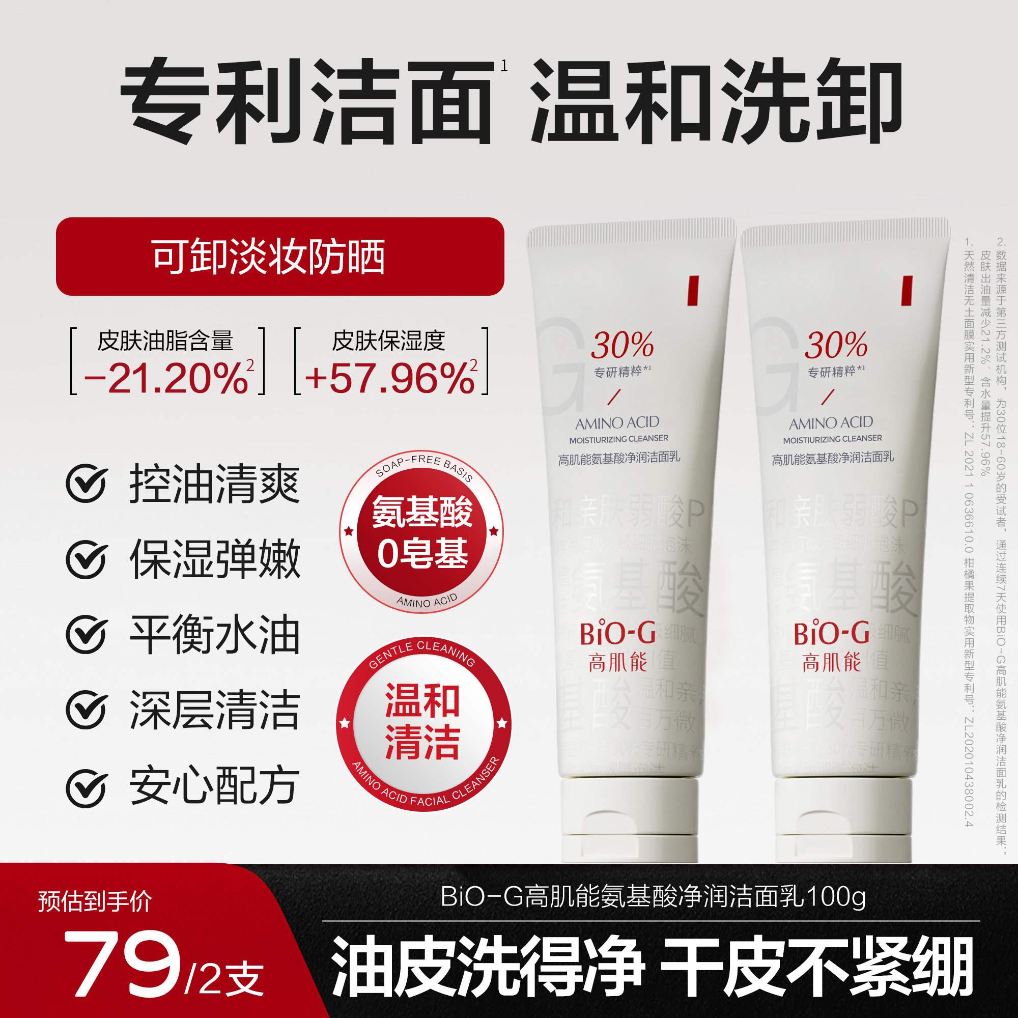 BiO-G高肌能氨基酸净润洁面乳温和清洁洗卸合一控油养肤精油洁面