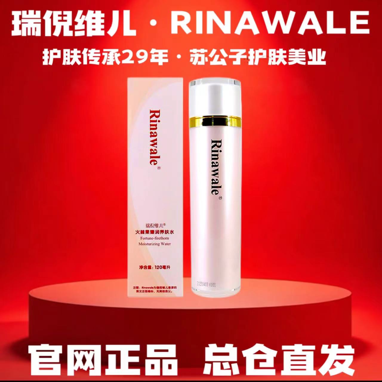 Rinawale/瑞倪维儿火棘果臻润养肤水
