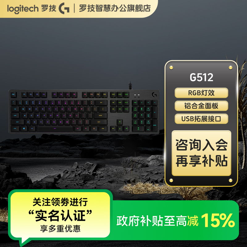 【国补85折】罗技客制化G512有线游戏机械键盘电竞键盘RGB灯效键盘