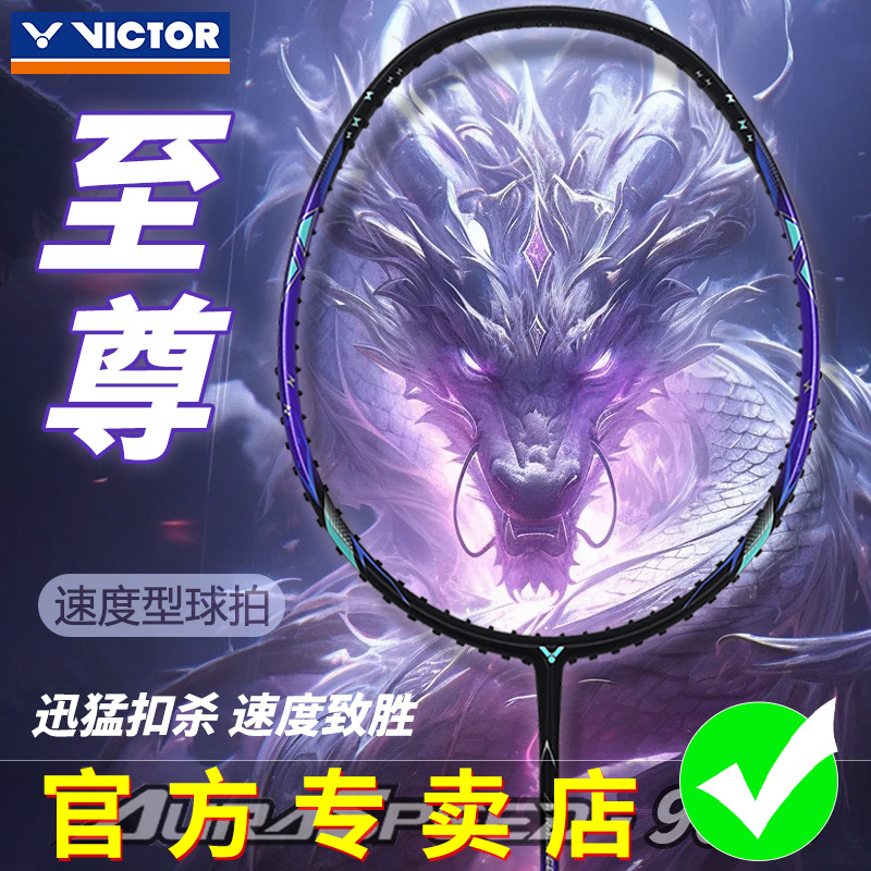 victor胜利羽毛球拍神速至尊ARS9000全碳素速度型训练级羽毛球拍