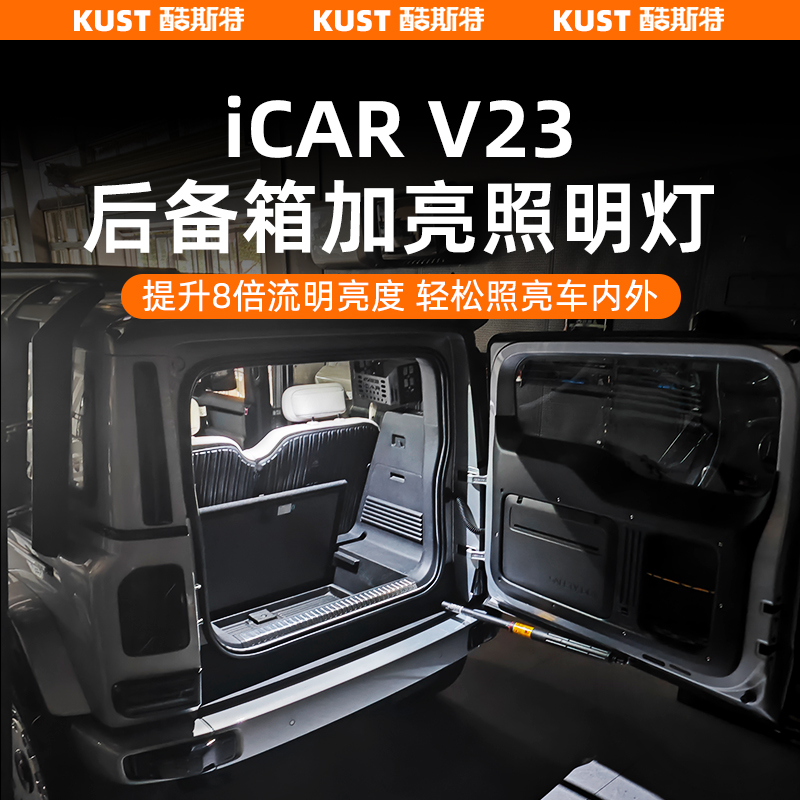 奇瑞iCAR超级V23后备箱加亮照明灯LED灯夜间高亮度改装升级配件