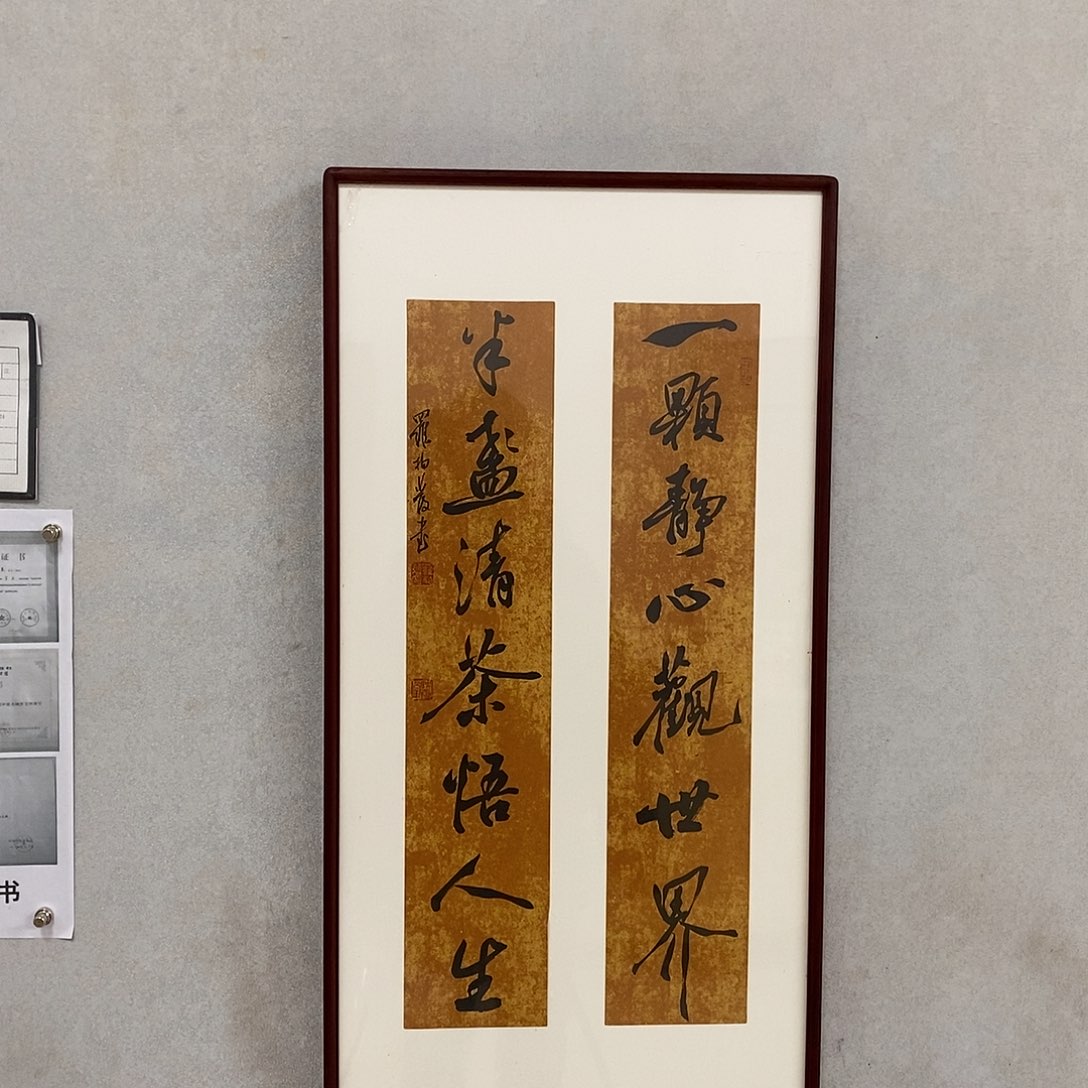 书法罗柏发书法一颗