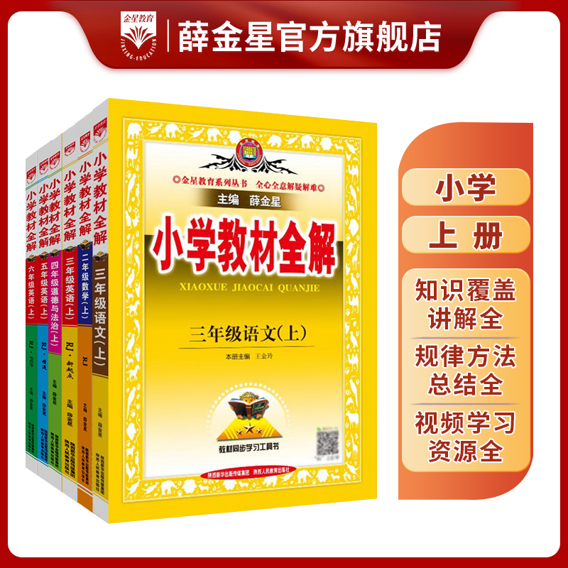小学教材全解•25秋暑假预习新书一至六年级人教五四制各地方可选