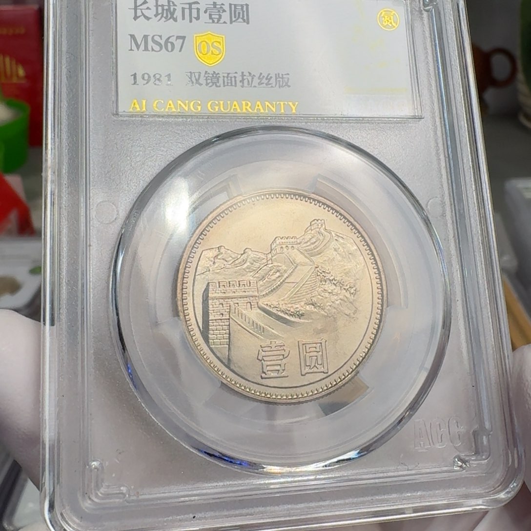 1981年1元，67分，双镜面拉丝版