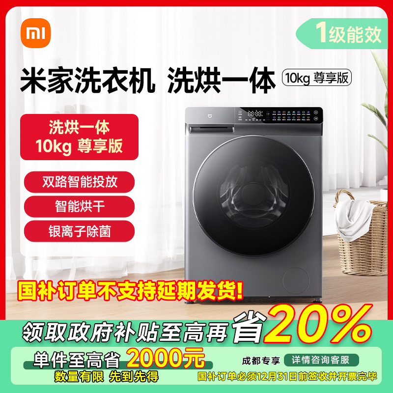 【成都专享】米家滚筒洗衣机10kg尊享版洗烘一体XHQG100MJ203