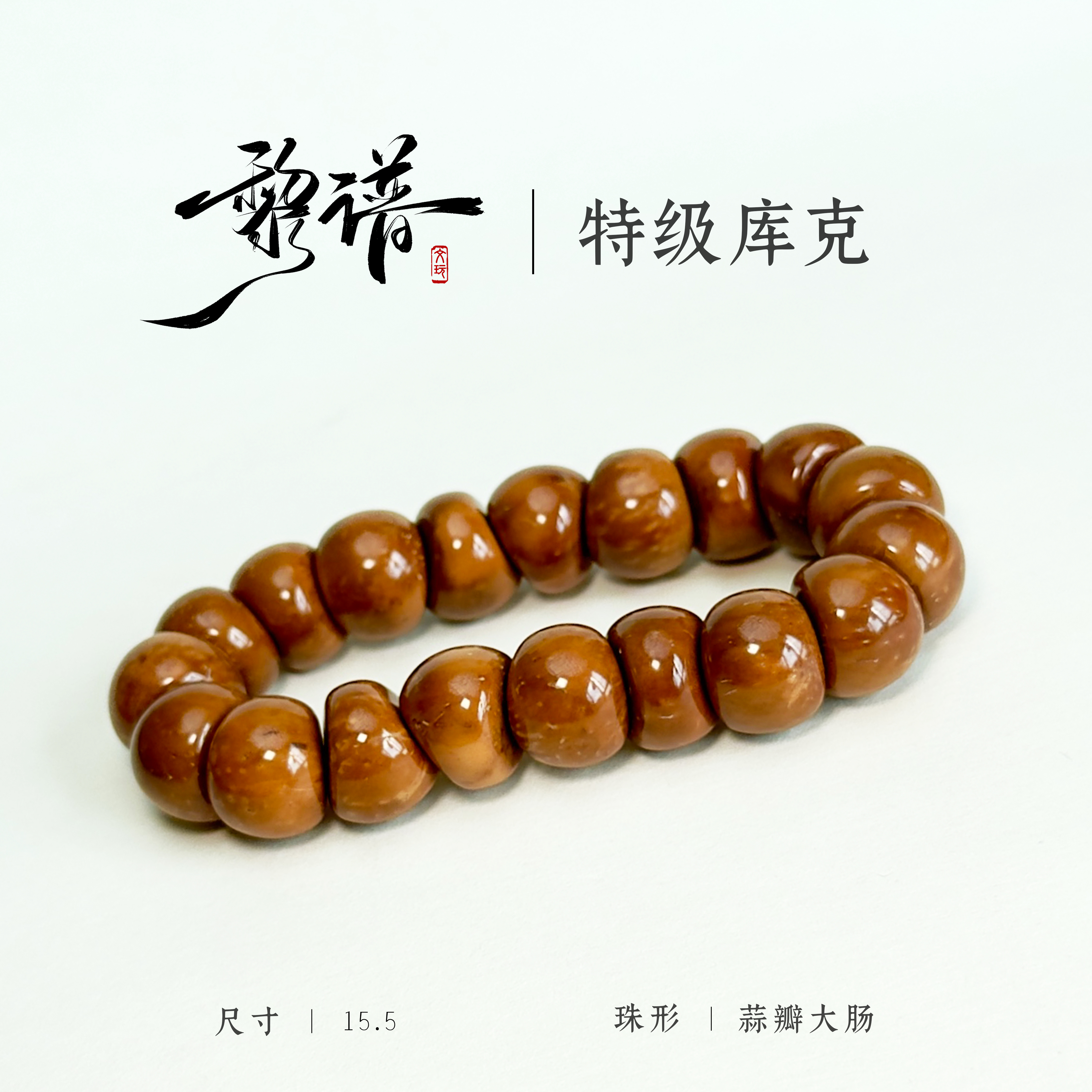 特级库克蒜瓣大肠15.5mm单圈手把件绕指柔库克菩提文玩手串