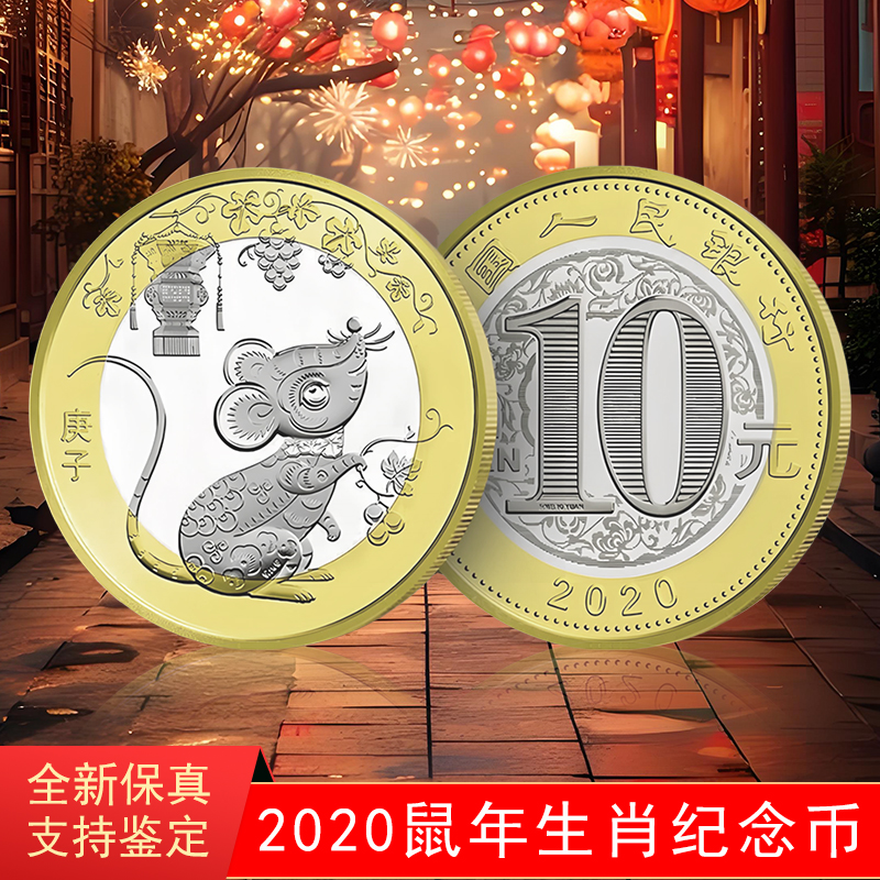 法定货币2020鼠年生肖纪念币第二轮生肖贺岁币银行发行单枚硬币