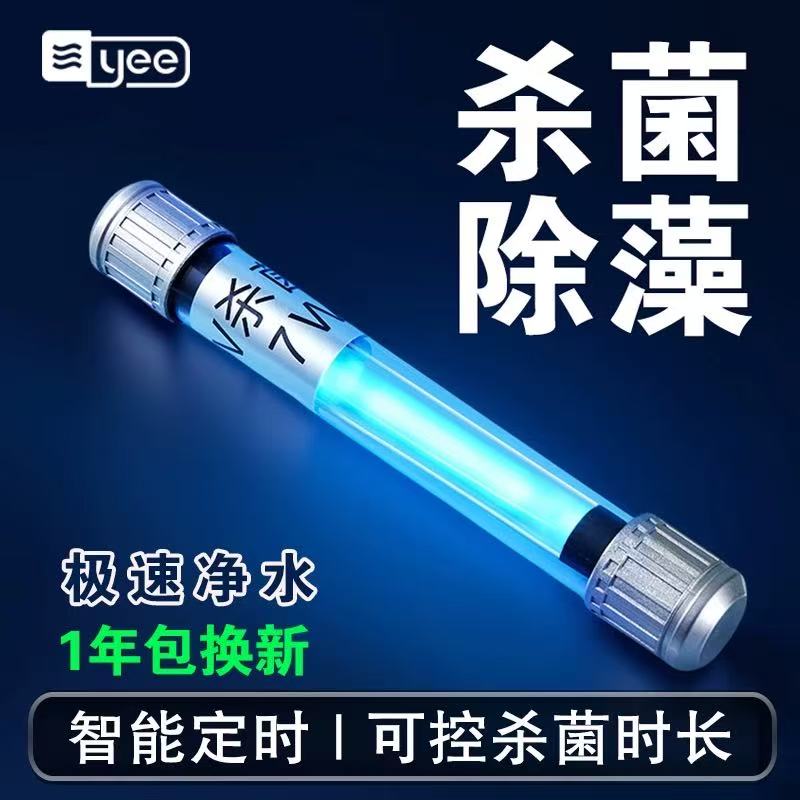 yee鱼缸UV杀菌灯紫外线灯鱼池消毒除藻UV灯户外专用防水鱼缸灯