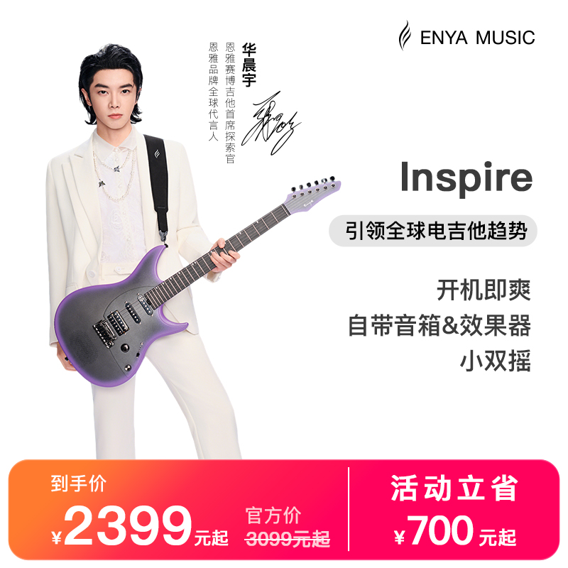 【智能电吉他】恩雅INSPIRE智能电吉他单单双碳纤维初学者电子吉他