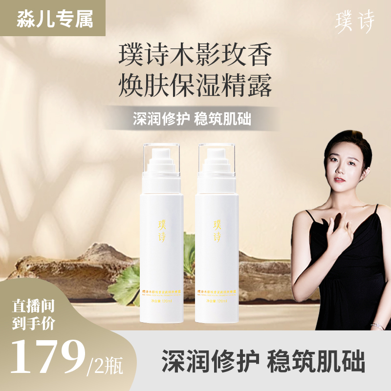 【淼儿双十二专属】璞诗 木影玫香焕肤保湿补水精露两瓶
