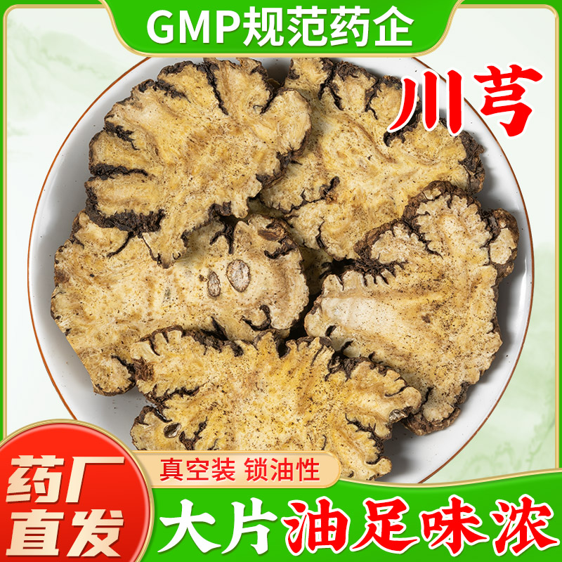 野生川芎中药材正品官方旗舰店新鲜干货川芎片川弓片川穹粉泡茶喝