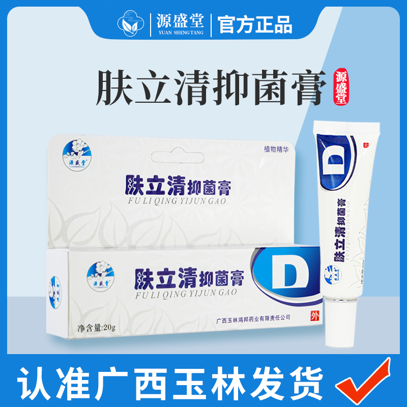 源盛堂肤立清抑菌膏正品原痘螨清皮肤护理草本乳膏鸿邦药厂直发