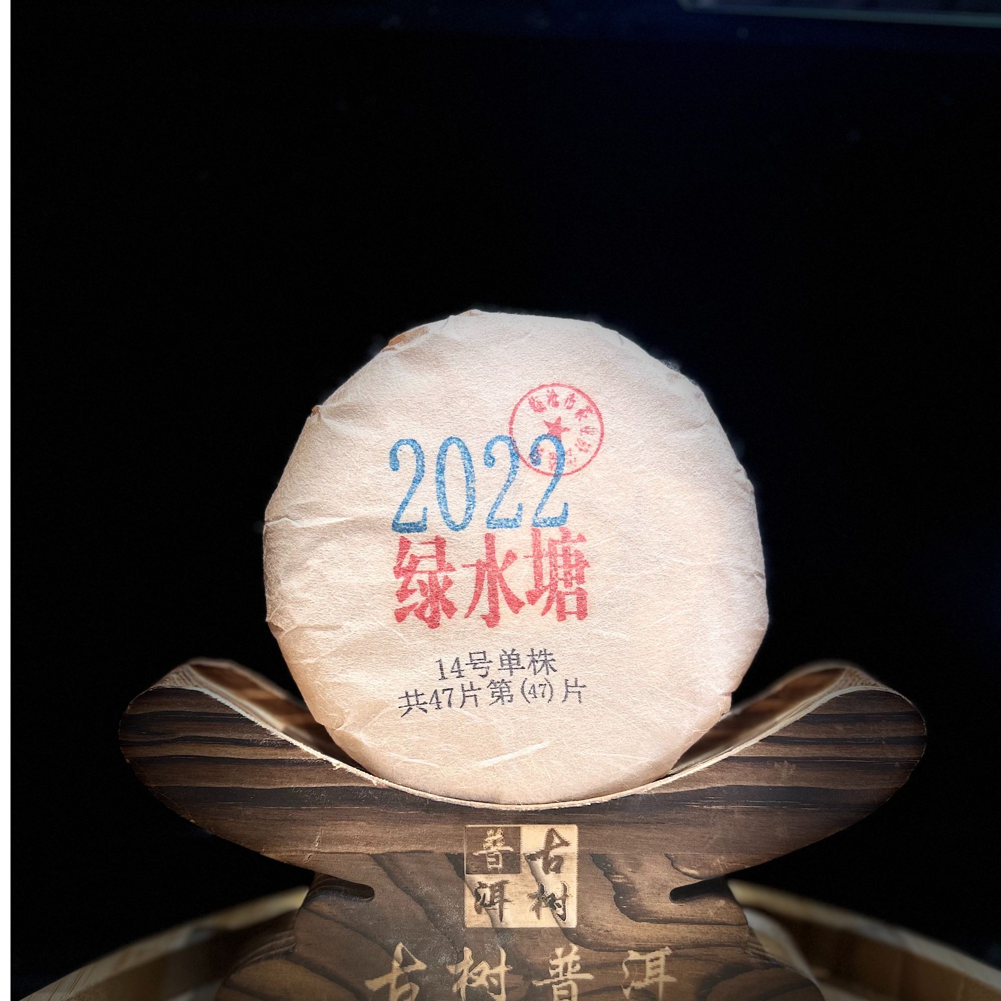 1911-4【天下茶尊】2022年【绿水塘十四号单株】100g普洱茶【生茶】饼茶