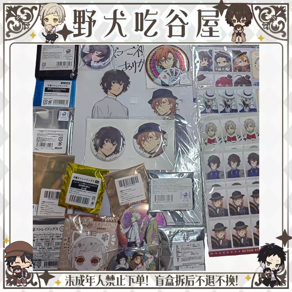 【文豪野犬】 含五周年完结吧唧 超多赏 混池（盲盒代拆）