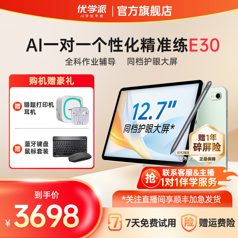 【新品上市】优学派E30学习机通用小学初中高中语数英护眼学生平板