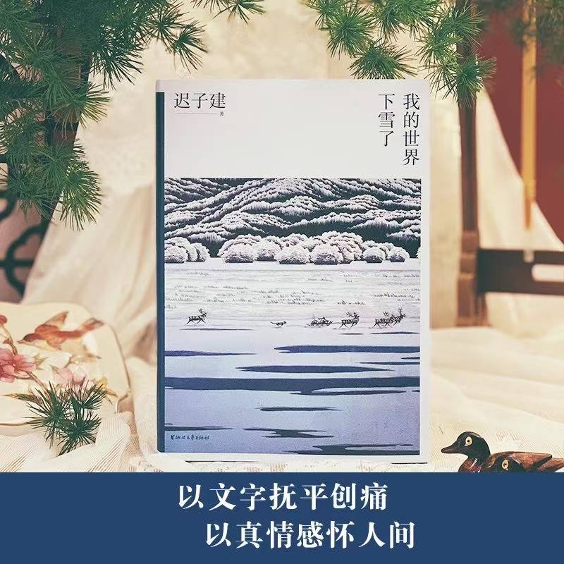 我的世界下雪了：文学奖得主迟子建散文温暖与百感交集的旅程