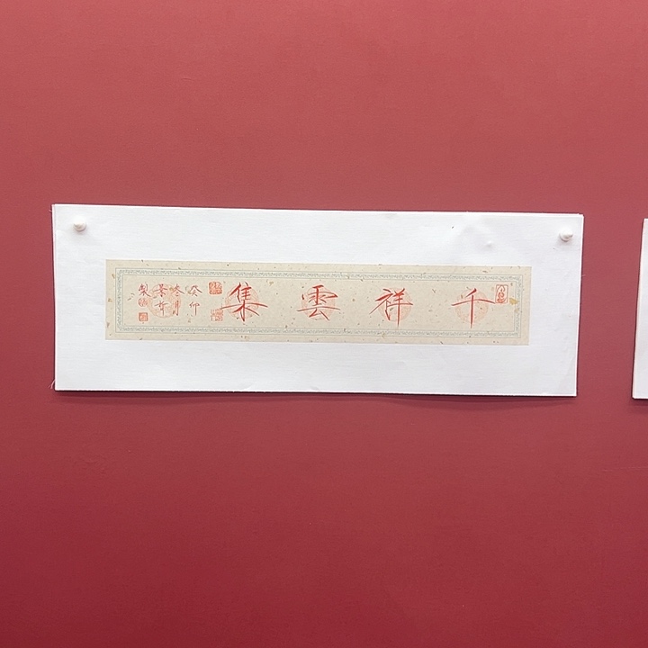 千祥云集一平尺年画