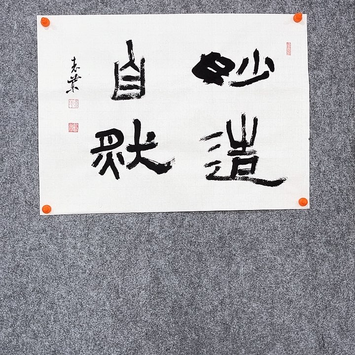 回金华老师作品妙造自然45×60厘米