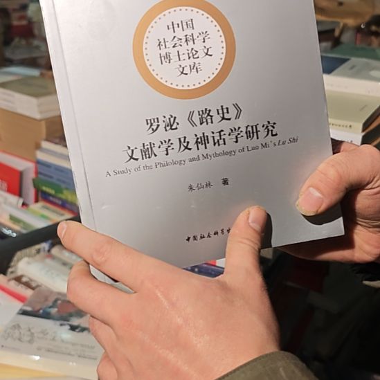 路史（务必塑封）库存书