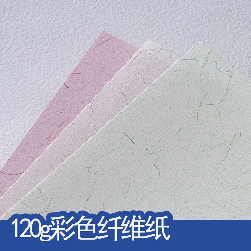 120g彩色纤维特种纸艺术纸手账素材纸