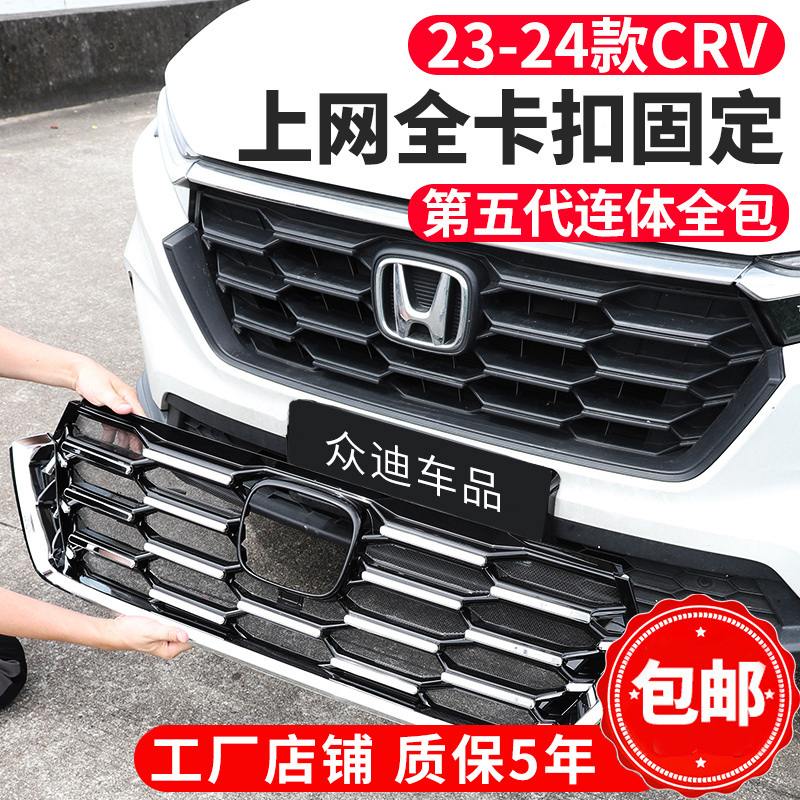 2023-24款本田CRV防虫网卡扣式饰条前脸水箱保护罩汽车改装中下网