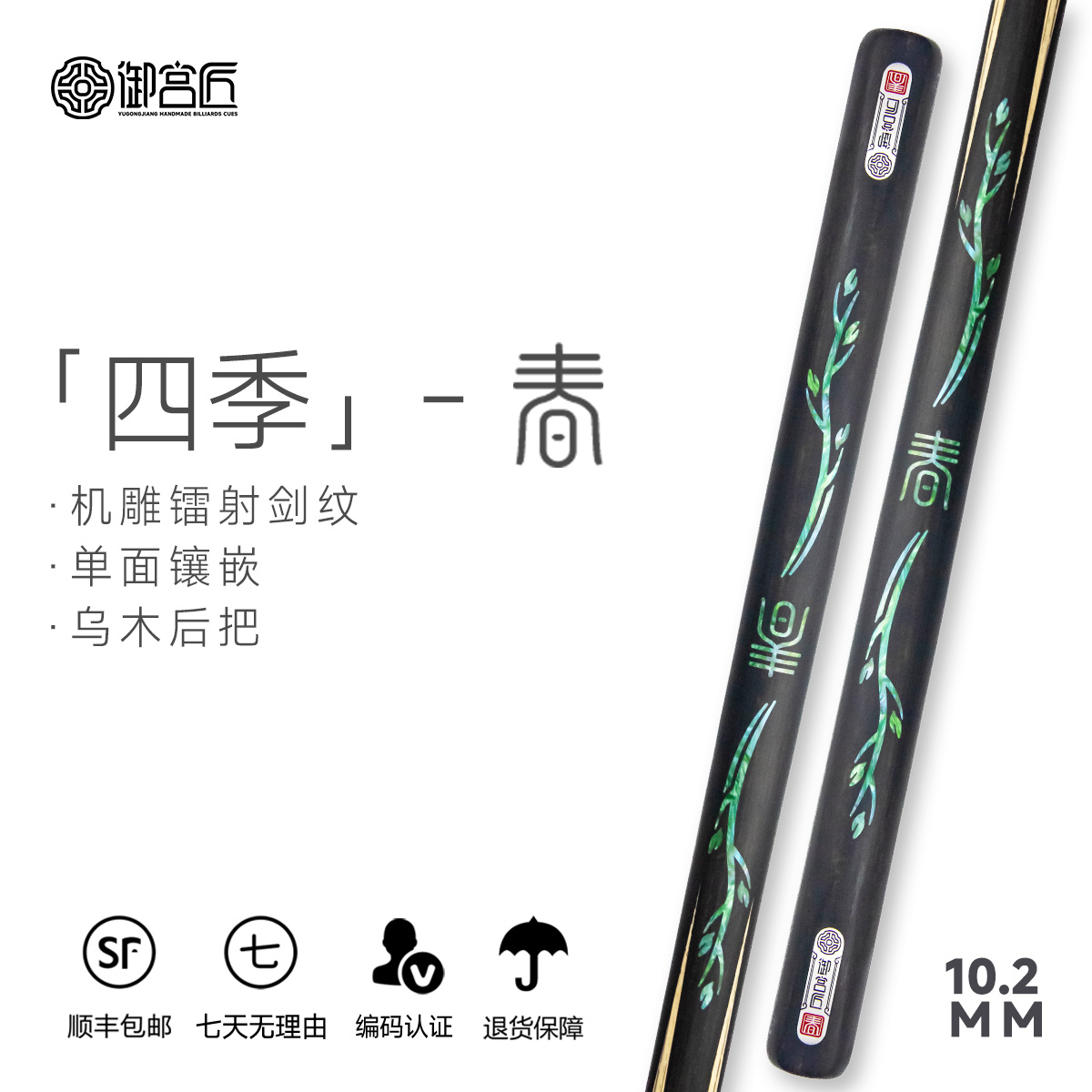御宫匠「四季」-春手工台球杆2025新款10.2中八小头杆乌木镶嵌通杆