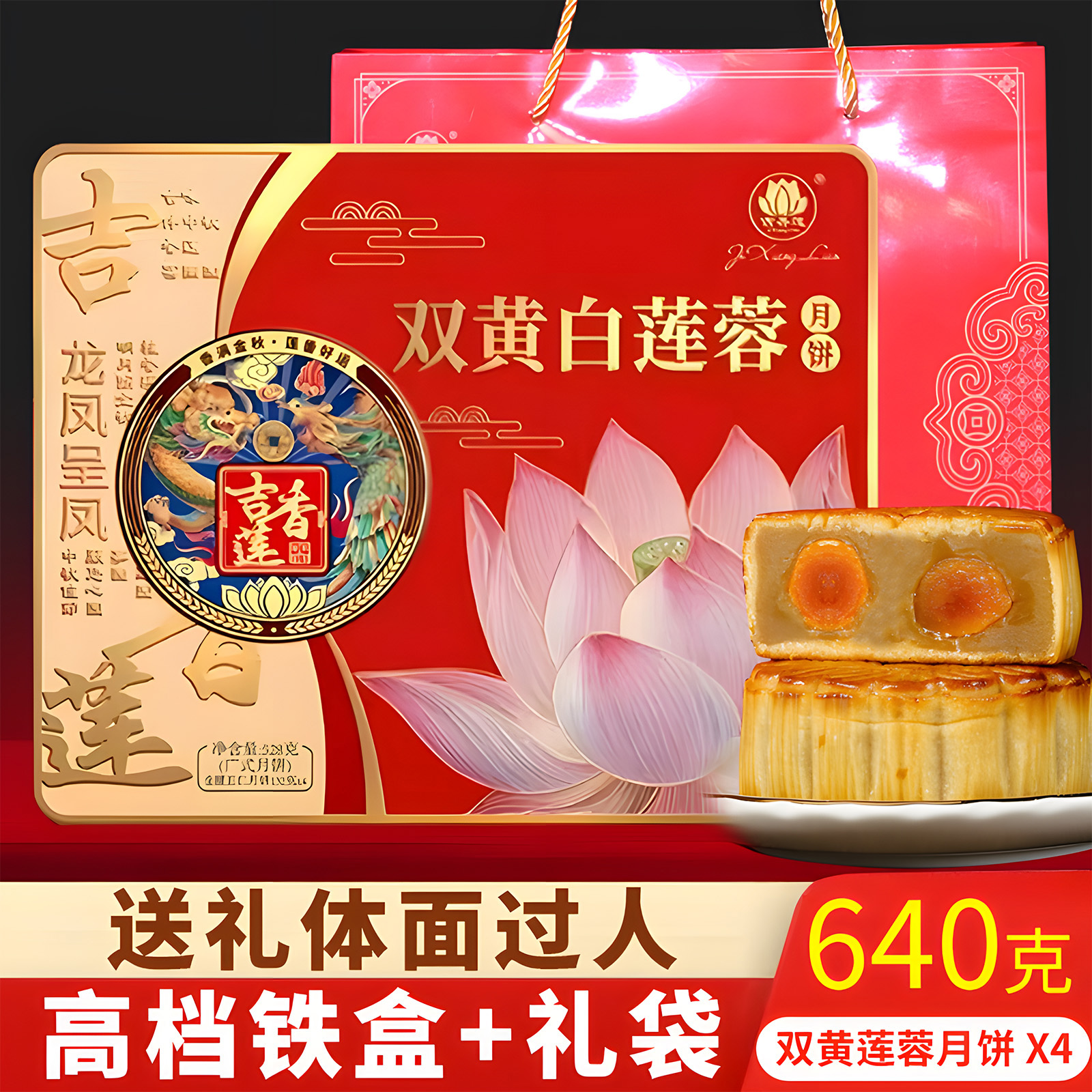 吉香莲中秋月饼礼盒铁盒装广东广式双黄白莲蓉送礼福利团购640g