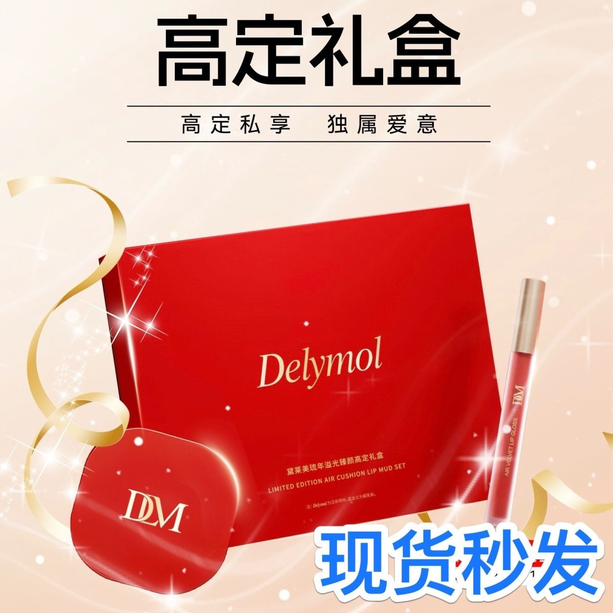 正品新款黛莱美琉年溢光臻颜高定礼盒遮瑕持妆气垫霜丝绒唇釉思埠