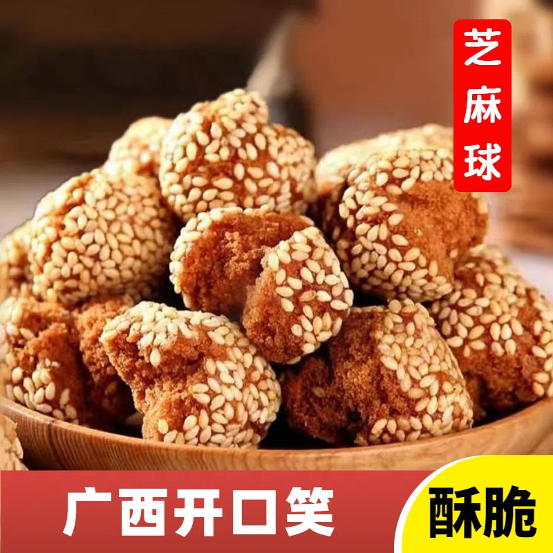 开口笑零食老式传统广西特产开口枣怀旧小吃休闲食品香酥芝麻球