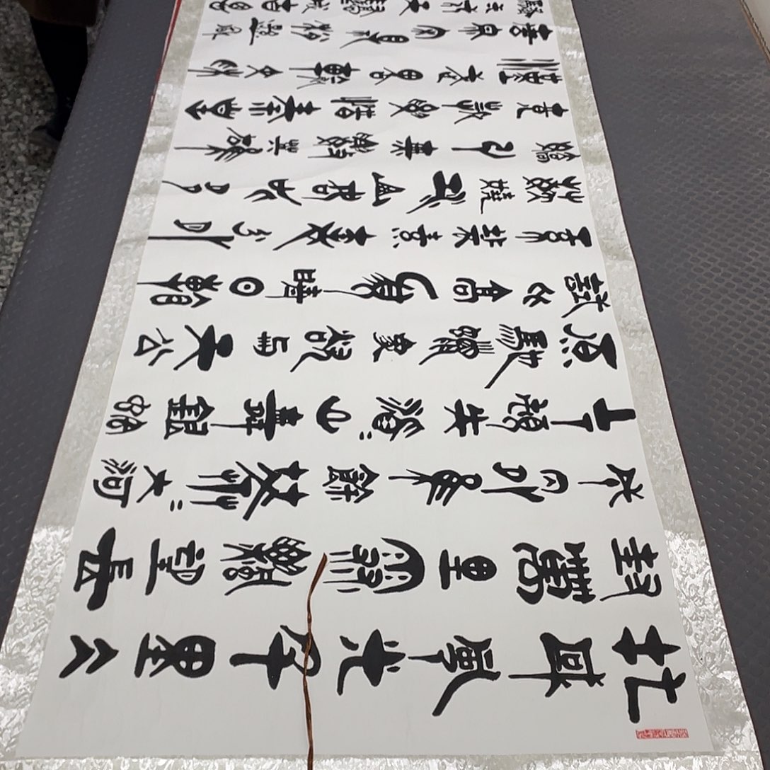 书法老师作品手写92卷轴