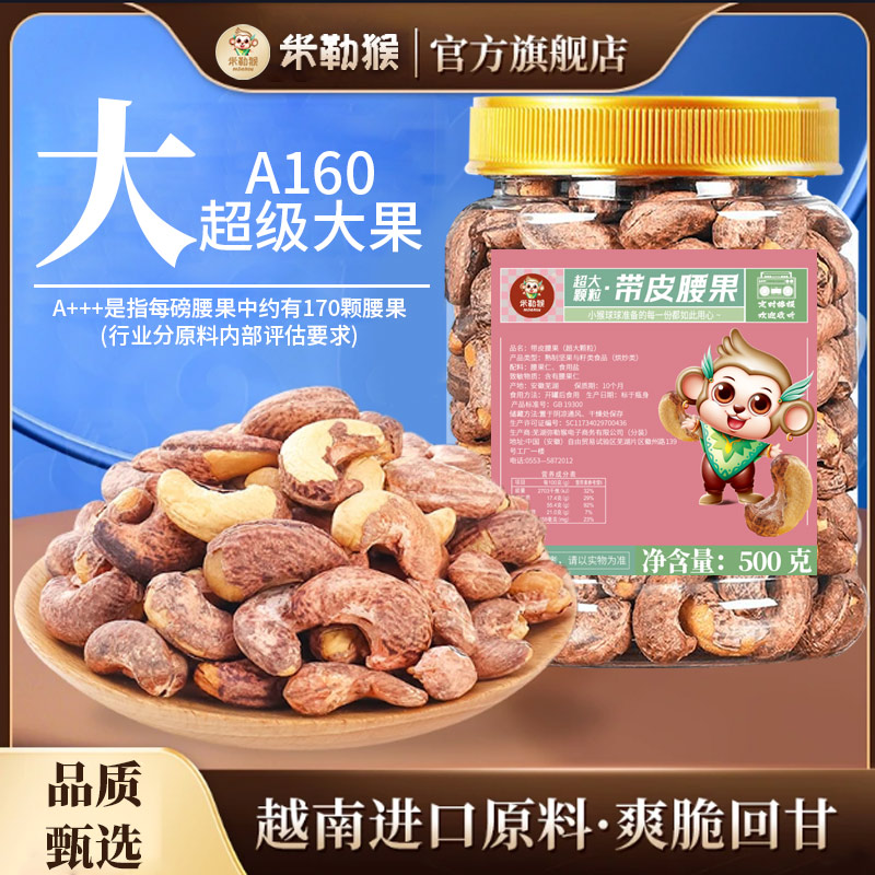 米勒猴A160超大颗粒带皮腰果2025年新货盐焗紫衣越南坚果果仁