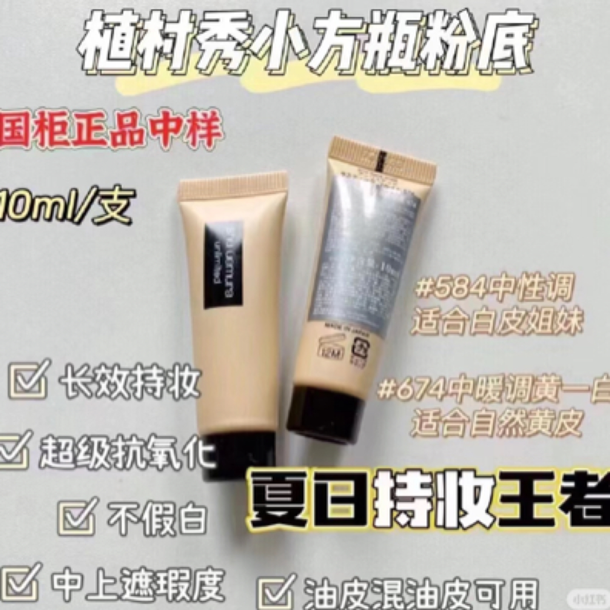 植村秀羽纱持妆粉底液10ml584号