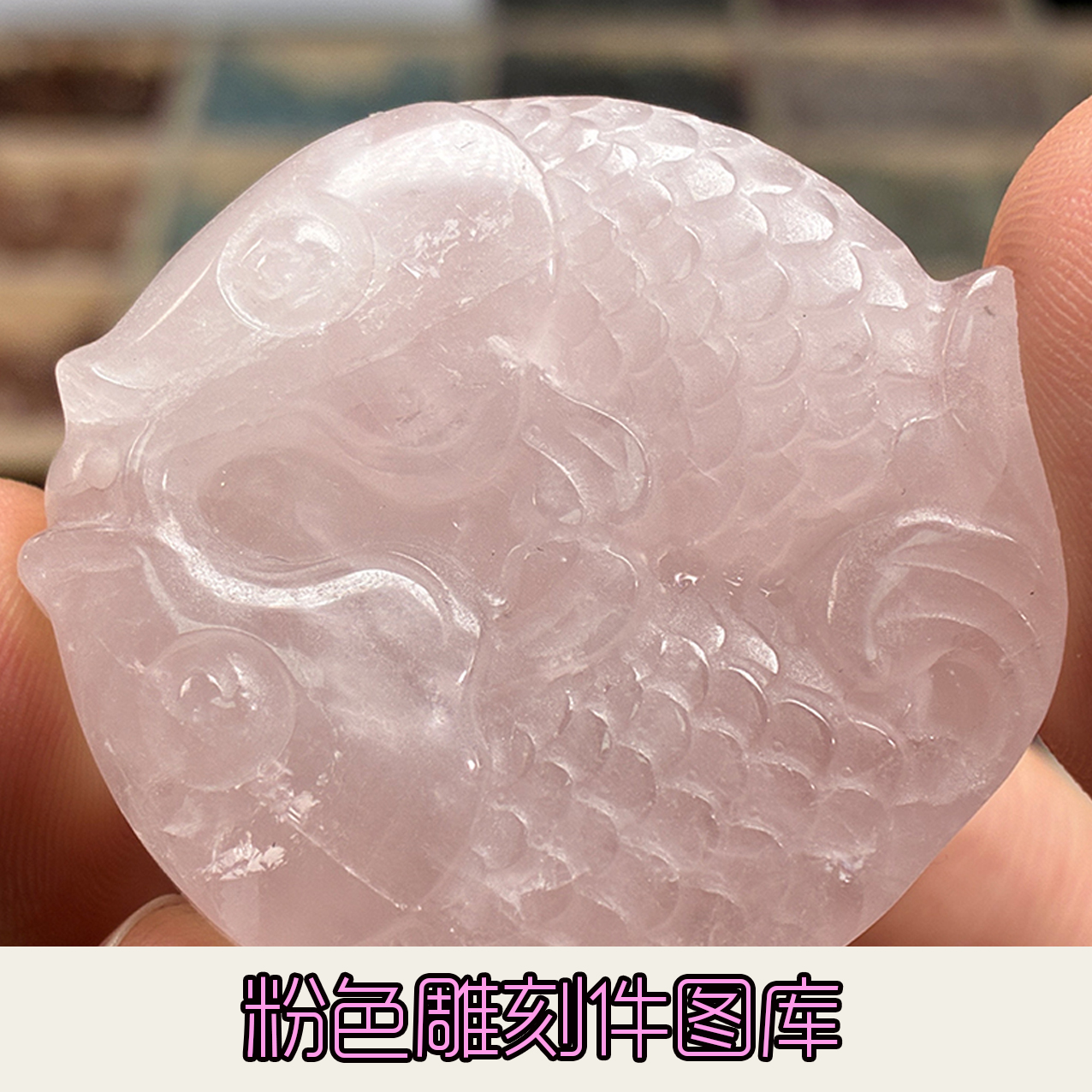 粉色水晶雕刻件儿图集勿拍