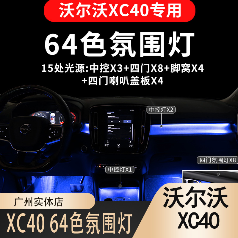  沃尔沃XC40 氛围灯64专用改装专用气氛灯C40改装用品