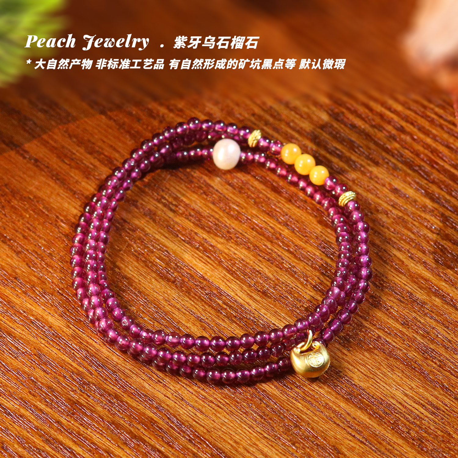 三圈紫牙乌石榴石手链 L58 多样性发颜色微差 发货件数一