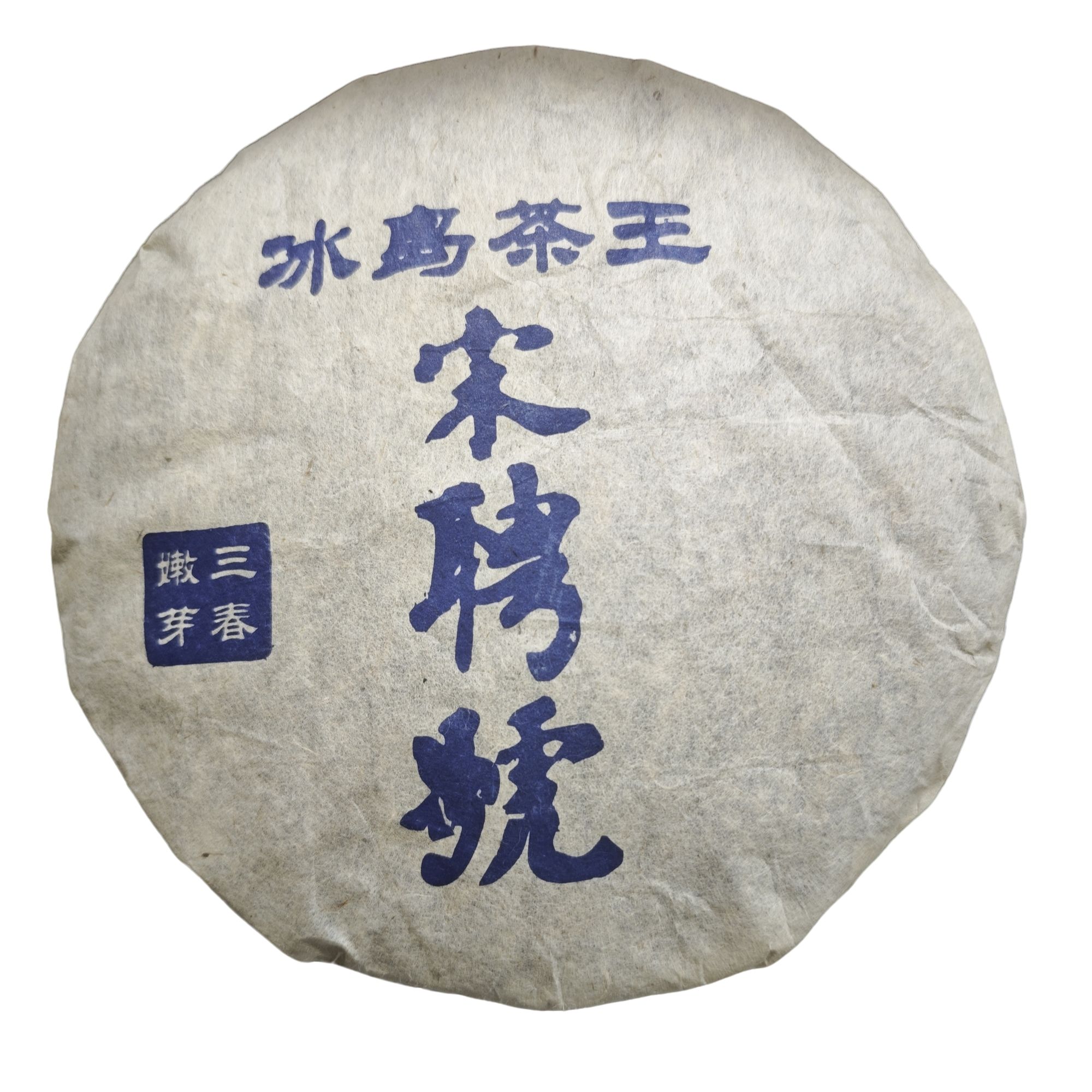 90年代宋聘冰岛茶王云南普洱生茶357g