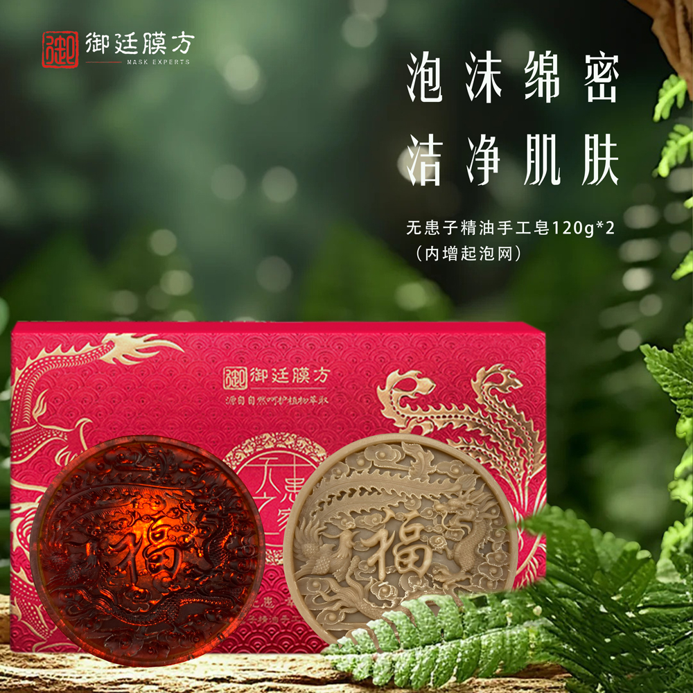 御廷膜方无患子精油手工礼盒皂