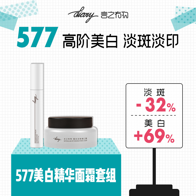 577美白精华面霜套组 美白淡斑