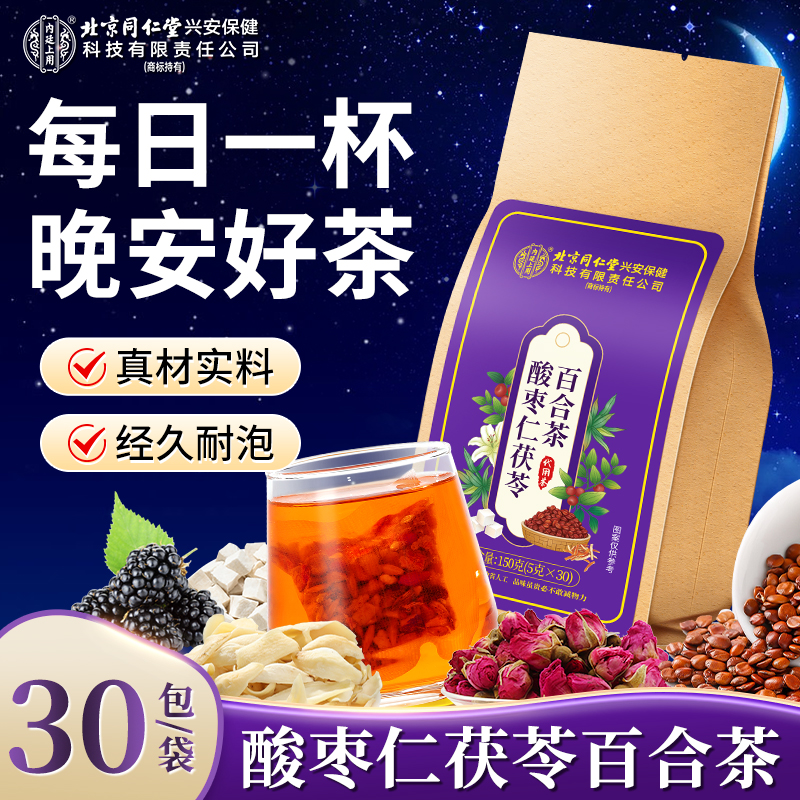 北京同仁堂内廷上用酸枣仁茯苓百合茶陈皮大麦独立包装冲泡茶150g