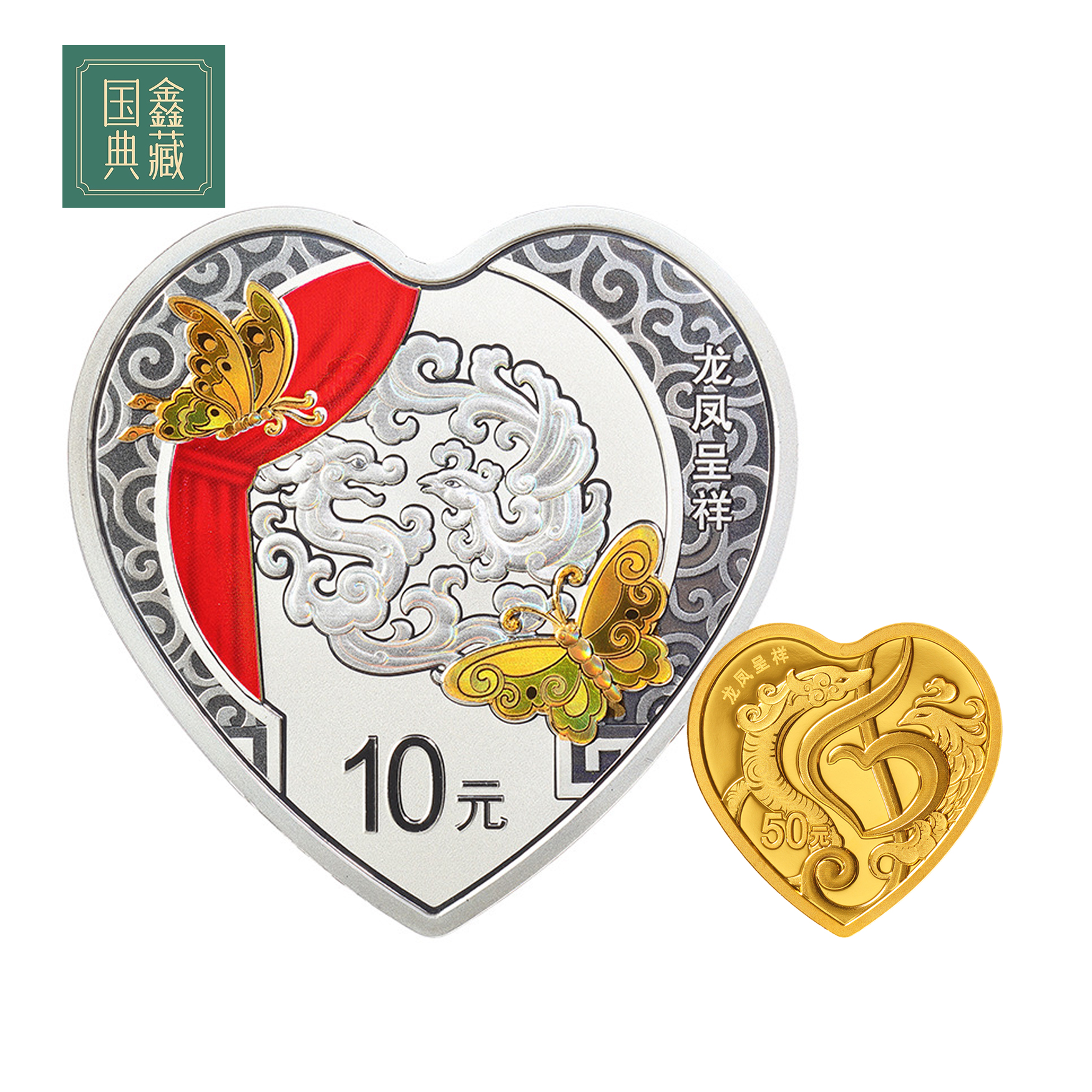 2022年吉祥文化金银纪念币 带证盒 龙凤呈祥 3克金+30克银心形币