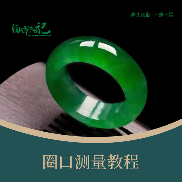 缅甸翠色日记A货翡翠戒圈