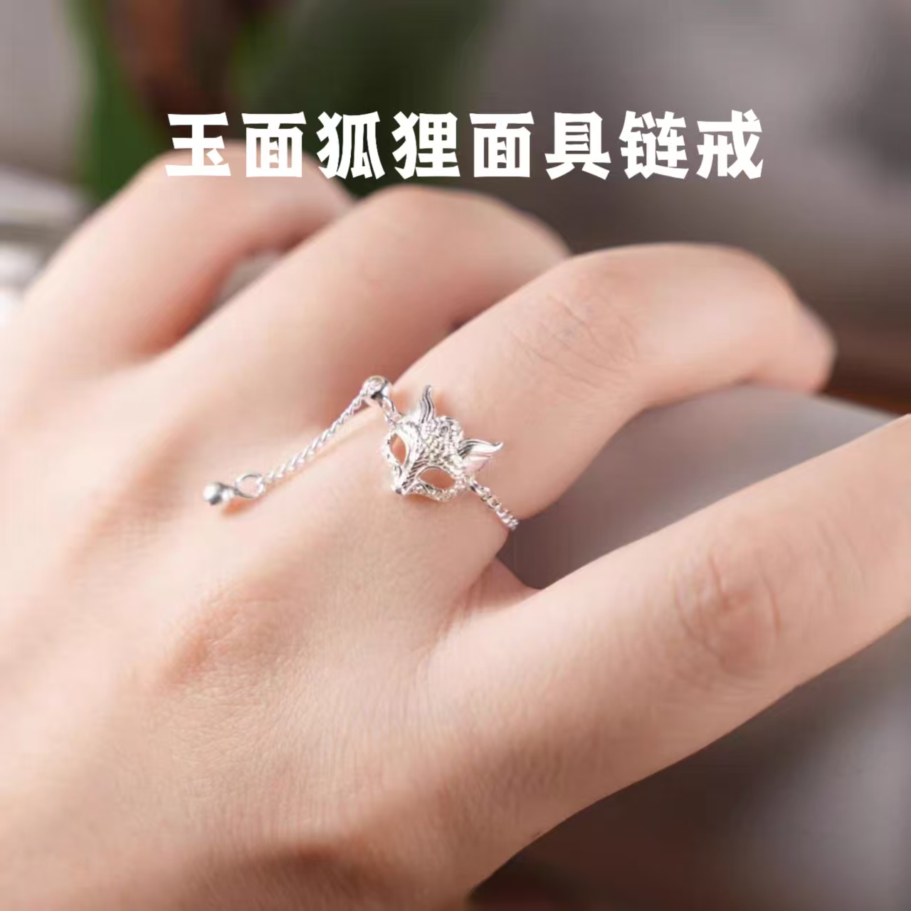 足银戒指 纯银流苏抽拉款国潮玉面狐狸面具女戒灵动时尚灵狐戒指