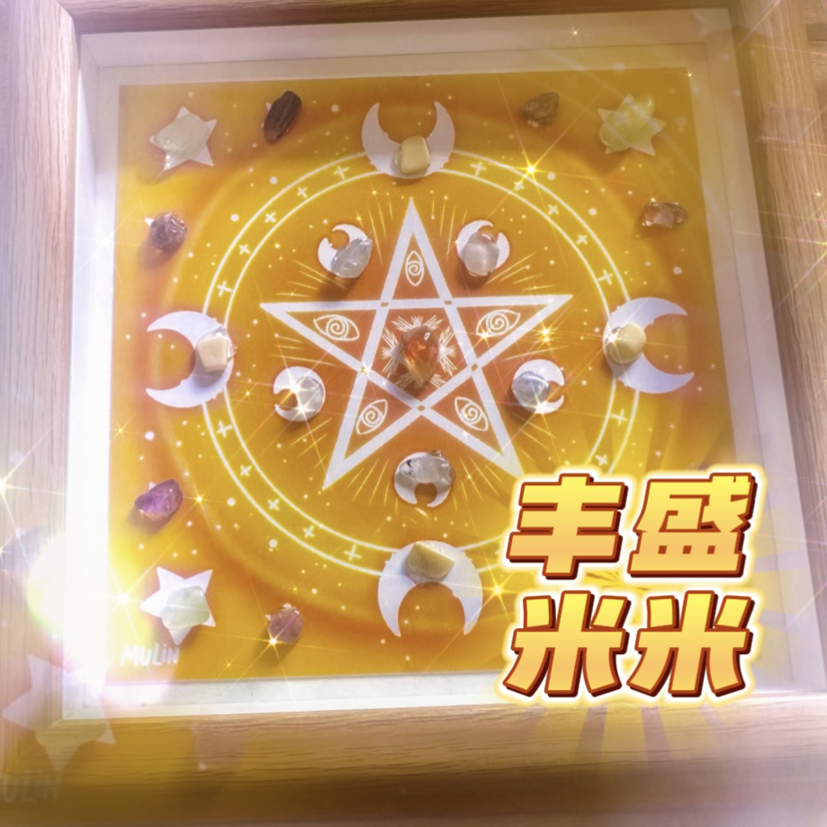 米米丰盛15x15晶晶大摆件（带壁纸）