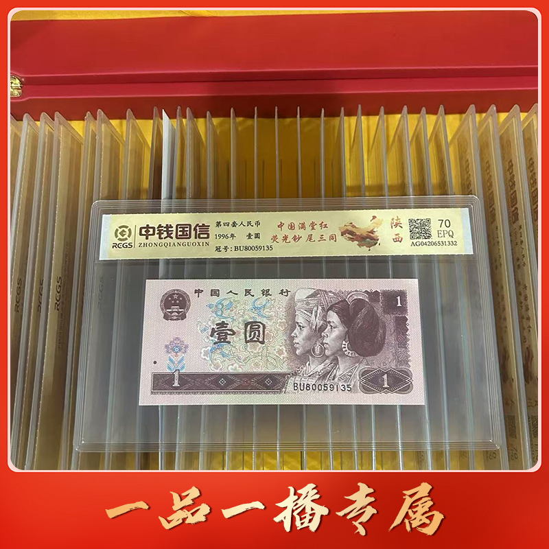 QB1454第四套退市钞1元尾三同（中国满堂红）